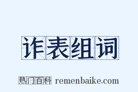 诈表组词是什么意思的图片